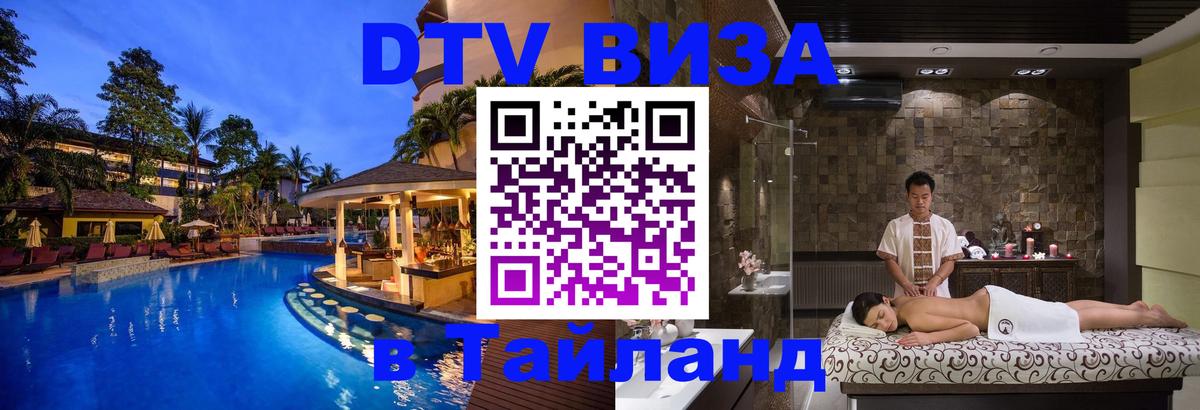 ДТВ виза в Таиланд 