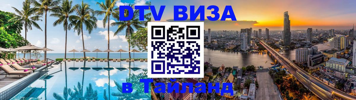 Сколько стоит виза DTV в Тайланд Астана 